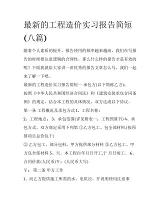 最新的工程造价实习报告简短(八篇)