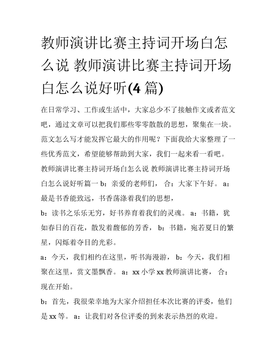 教师演讲比赛主持词开场白怎么说 教师演讲比赛主持词开场白怎么说好听(4篇)_第1页