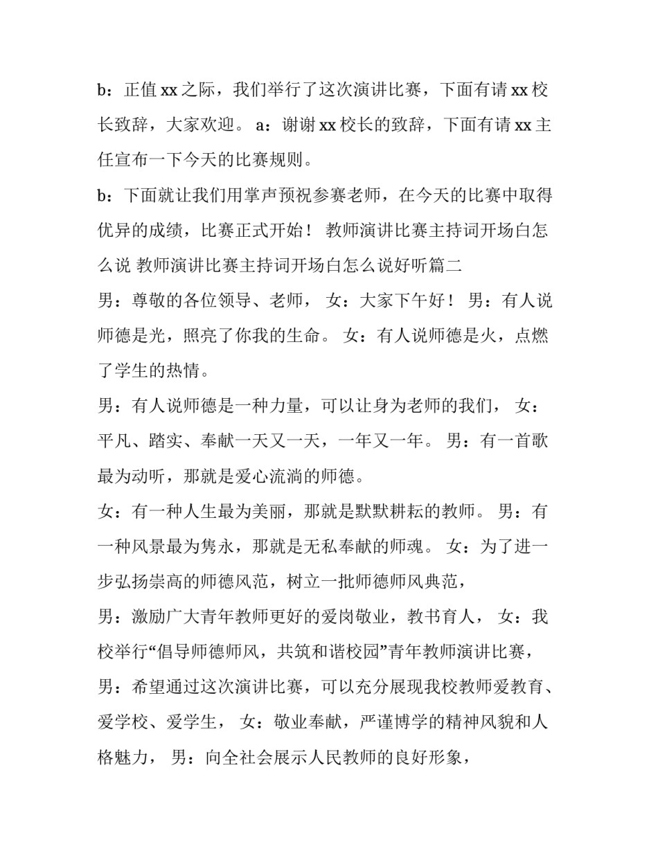教师演讲比赛主持词开场白怎么说 教师演讲比赛主持词开场白怎么说好听(4篇)_第2页
