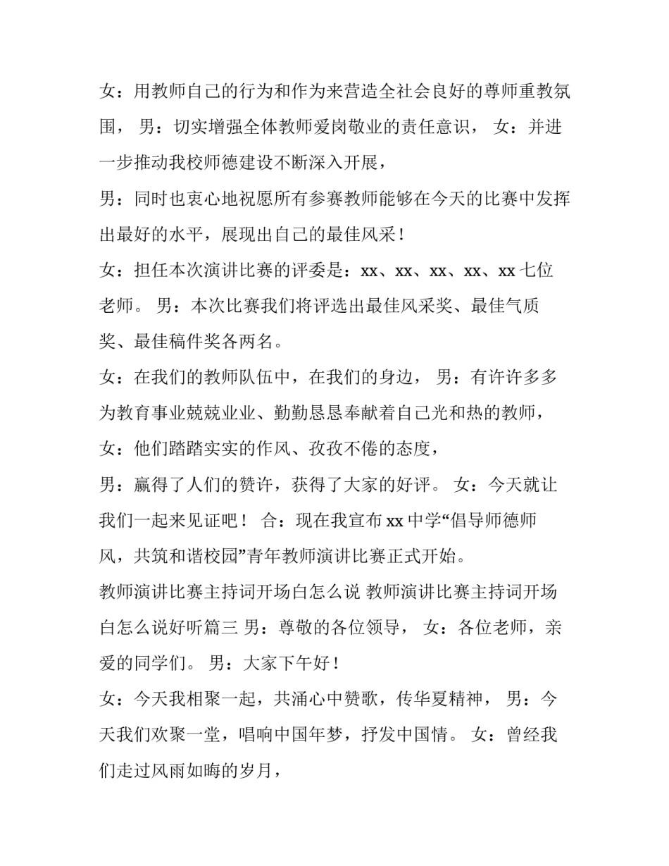 教师演讲比赛主持词开场白怎么说 教师演讲比赛主持词开场白怎么说好听(4篇)_第3页