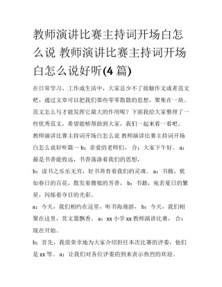 教师演讲比赛主持词开场白怎么说 教师演讲比赛主持词开场白怎么说好听(4篇)