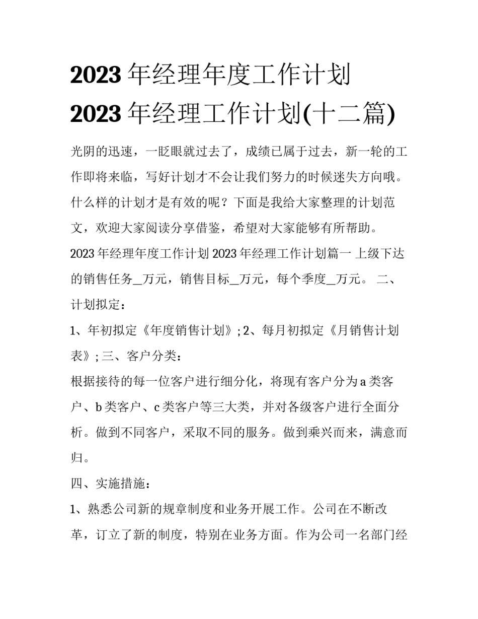 2023年经理年度工作计划 2023年经理工作计划(十二篇)_第1页