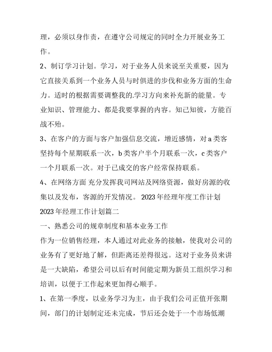 2023年经理年度工作计划 2023年经理工作计划(十二篇)_第2页