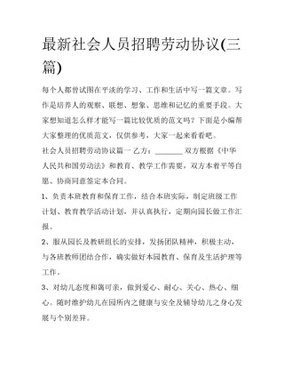 最新社会人员招聘劳动协议(三篇)
