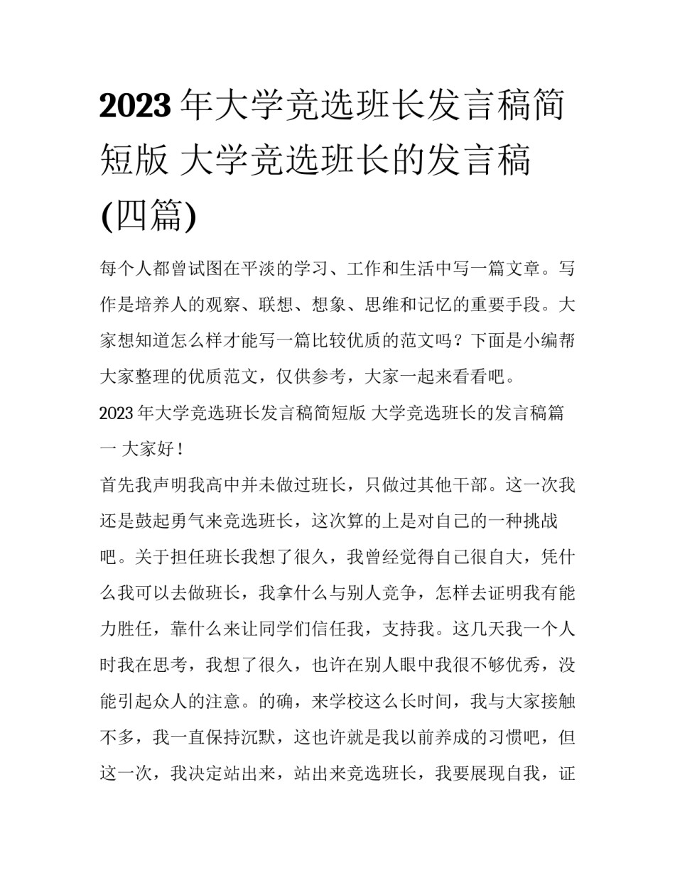 2023年大学竞选班长发言稿简短版 大学竞选班长的发言稿(四篇)_第1页