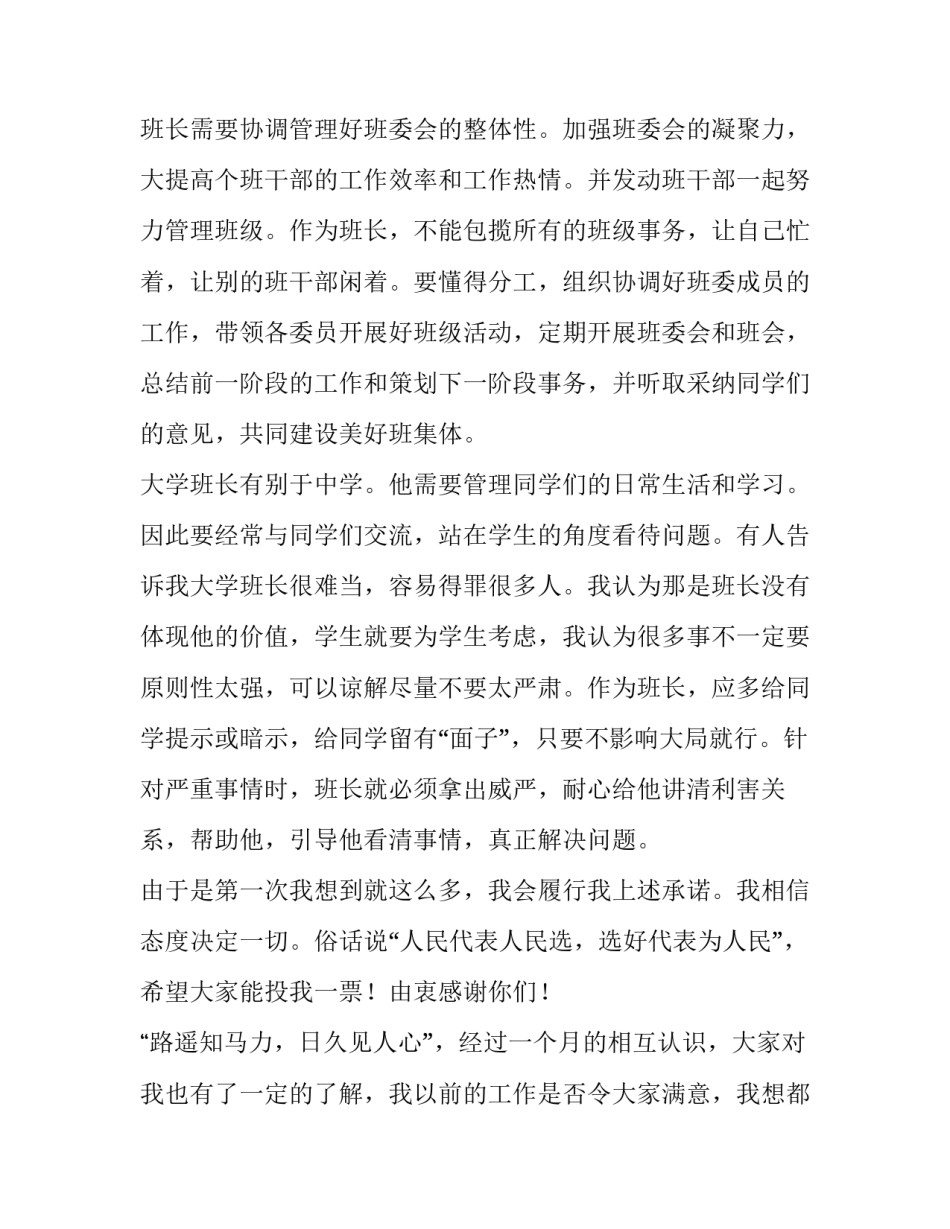 2023年大学竞选班长发言稿简短版 大学竞选班长的发言稿(四篇)_第3页