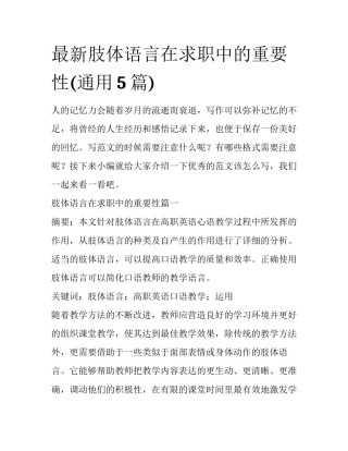 最新肢体语言在求职中的重要性(通用5篇)