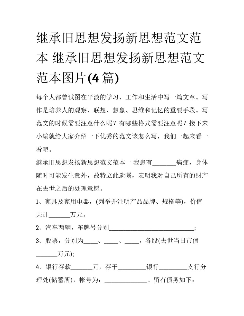 继承旧思想发扬新思想范文范本 继承旧思想发扬新思想范文范本图片(4篇)_第1页