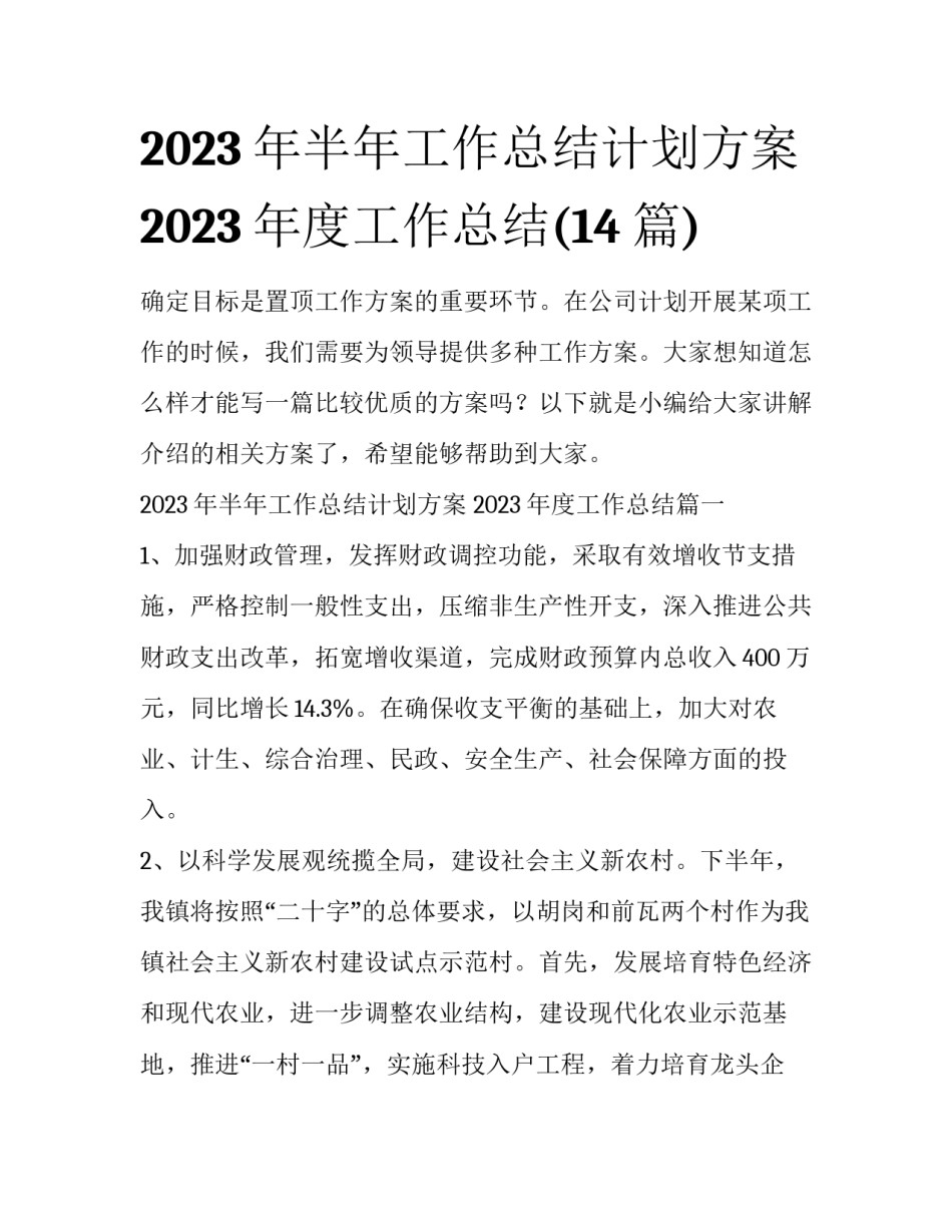 2023年半年工作总结计划方案 2023年度工作总结(14篇)_第1页