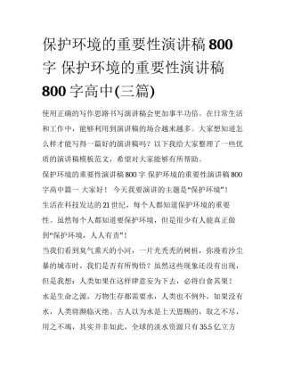 保护环境的重要性演讲稿800字 保护环境的重要性演讲稿800字高中(三篇)