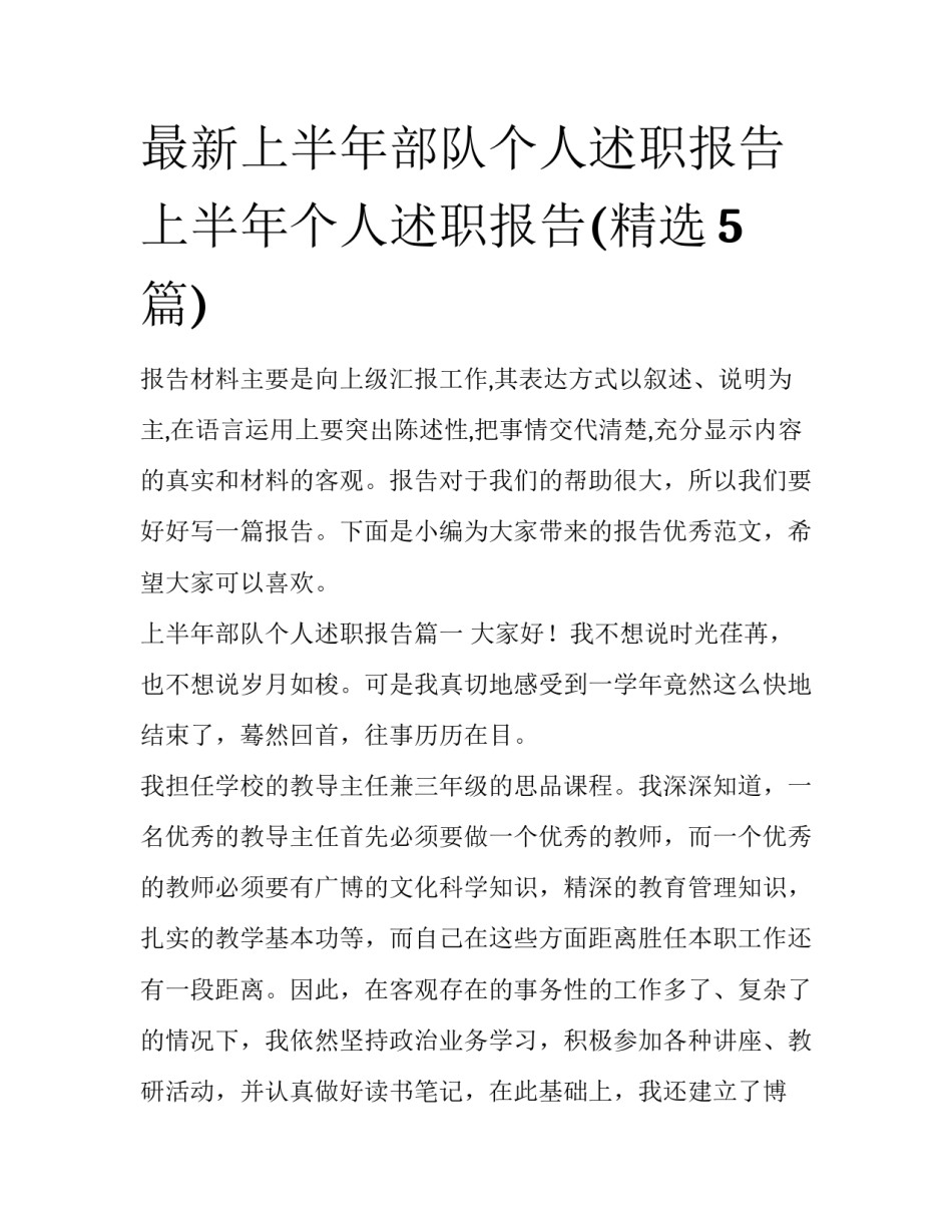 最新上半年部队个人述职报告 上半年个人述职报告(精选5篇)_第1页