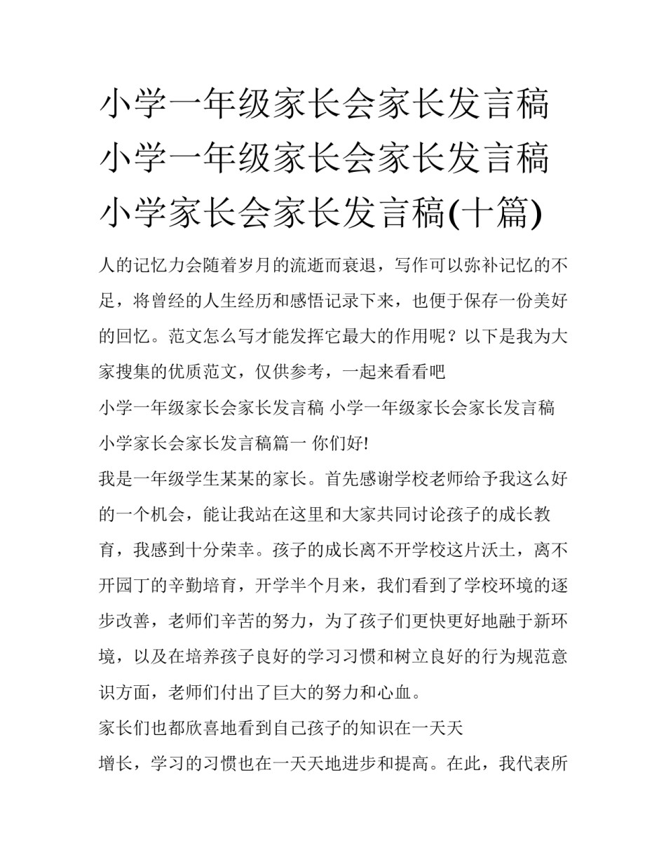 小学一年级家长会家长发言稿 小学一年级家长会家长发言稿小学家长会家长发言稿(十篇)_第1页