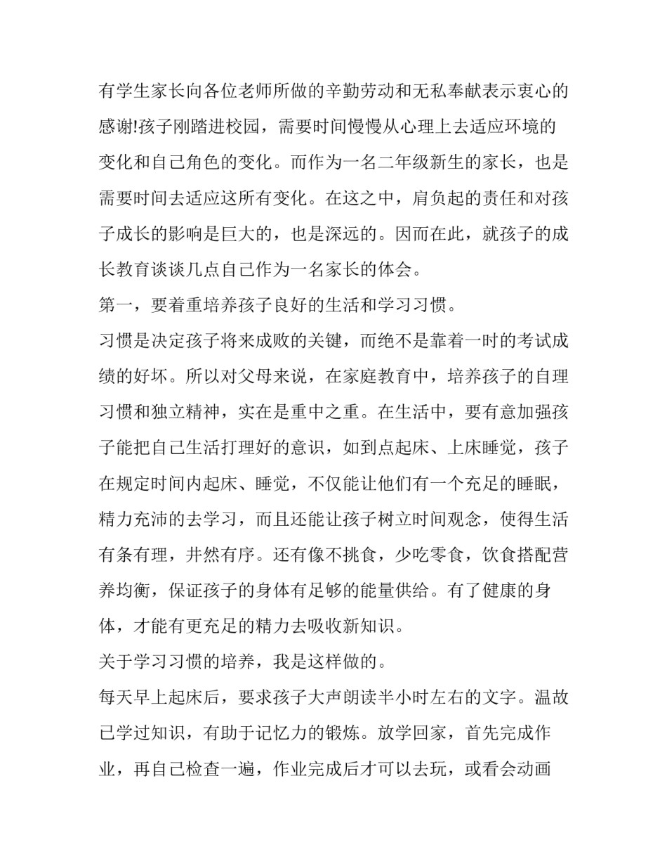 小学一年级家长会家长发言稿 小学一年级家长会家长发言稿小学家长会家长发言稿(十篇)_第2页