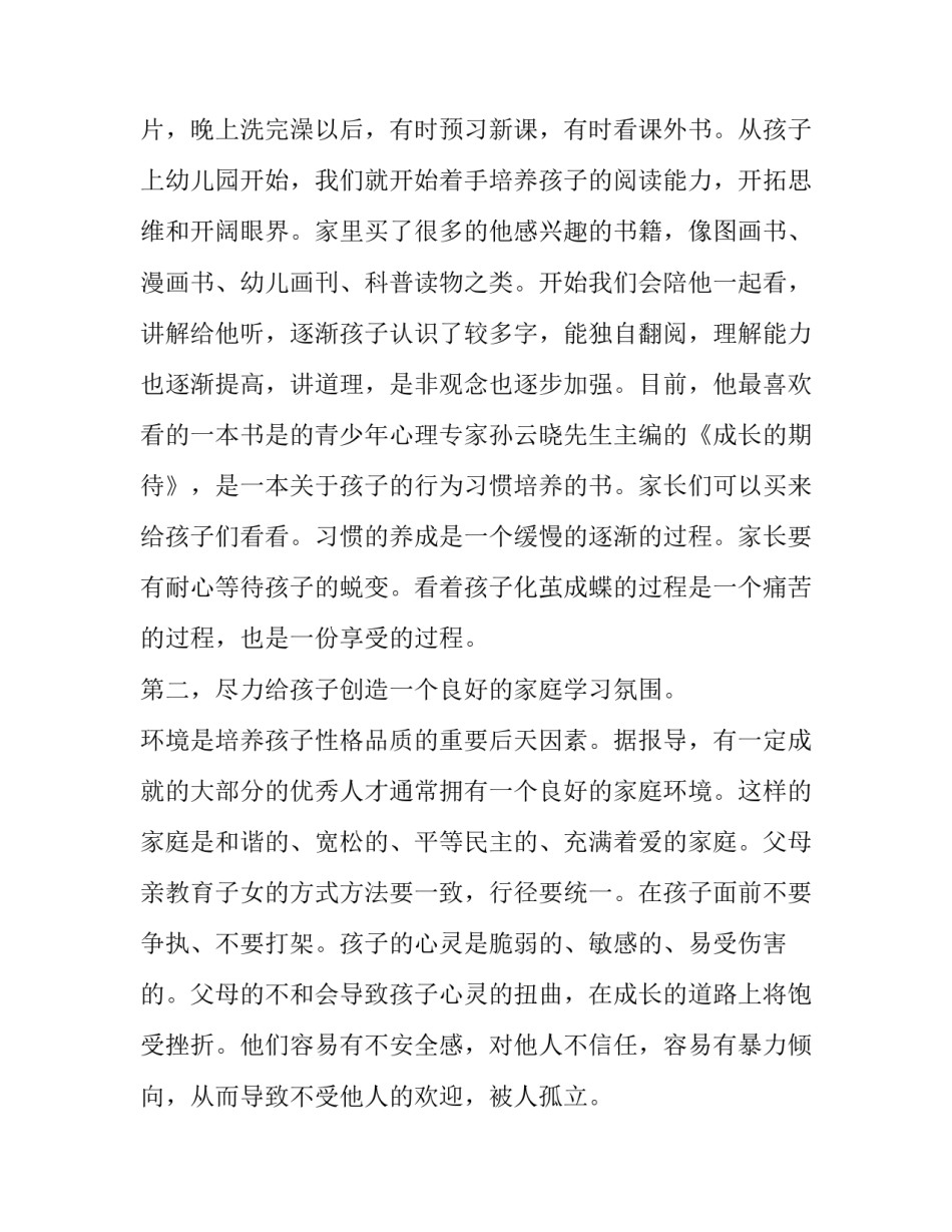小学一年级家长会家长发言稿 小学一年级家长会家长发言稿小学家长会家长发言稿(十篇)_第3页