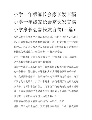 小学一年级家长会家长发言稿 小学一年级家长会家长发言稿小学家长会家长发言稿(十篇)