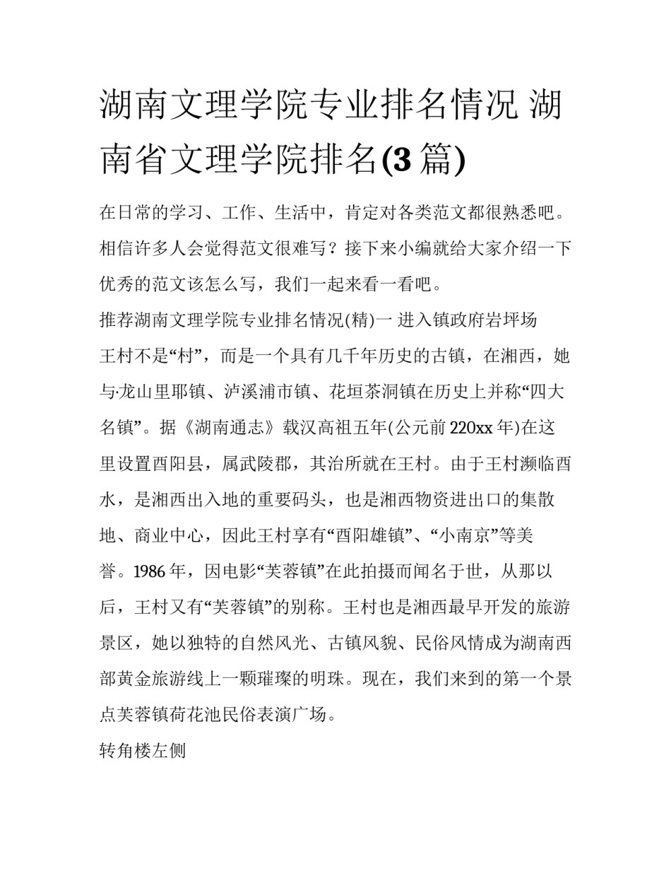 湖南文理学院专业排名情况 湖南省文理学院排名(3篇)_第1页