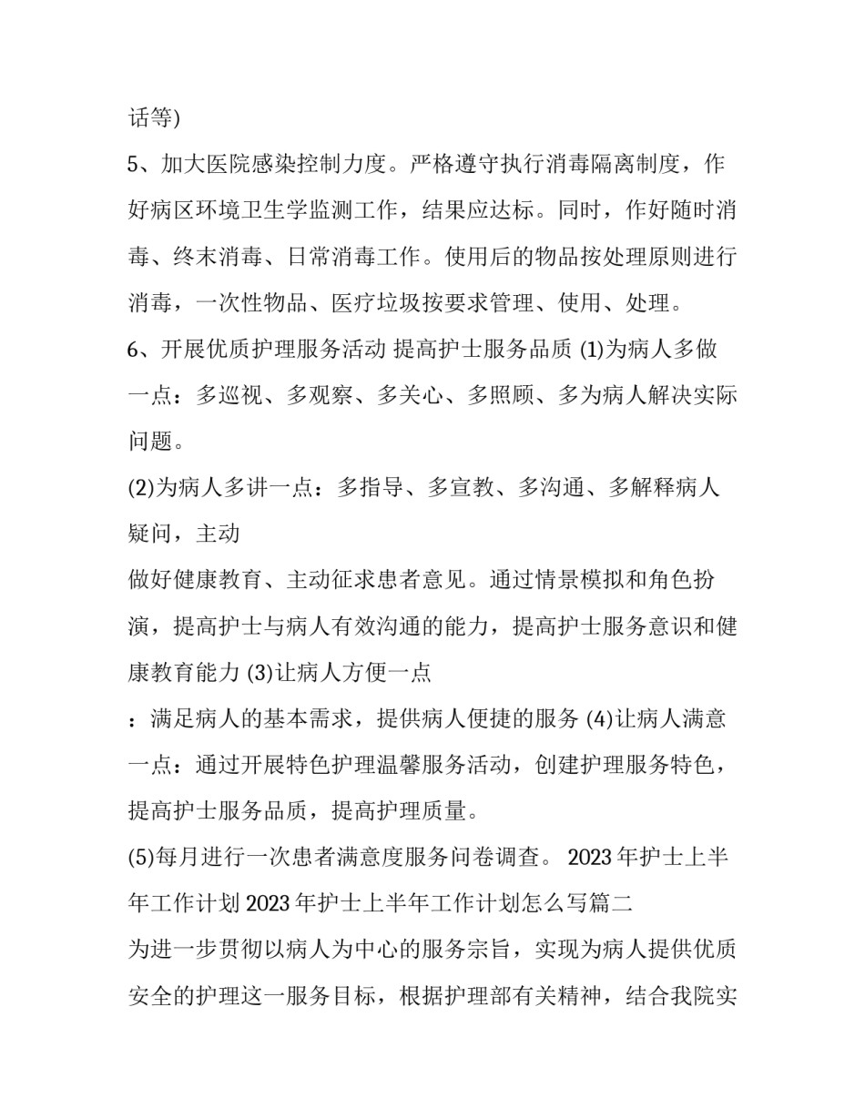 2023年护士上半年工作计划 2023年护士上半年工作计划怎么写(十二篇)_第2页