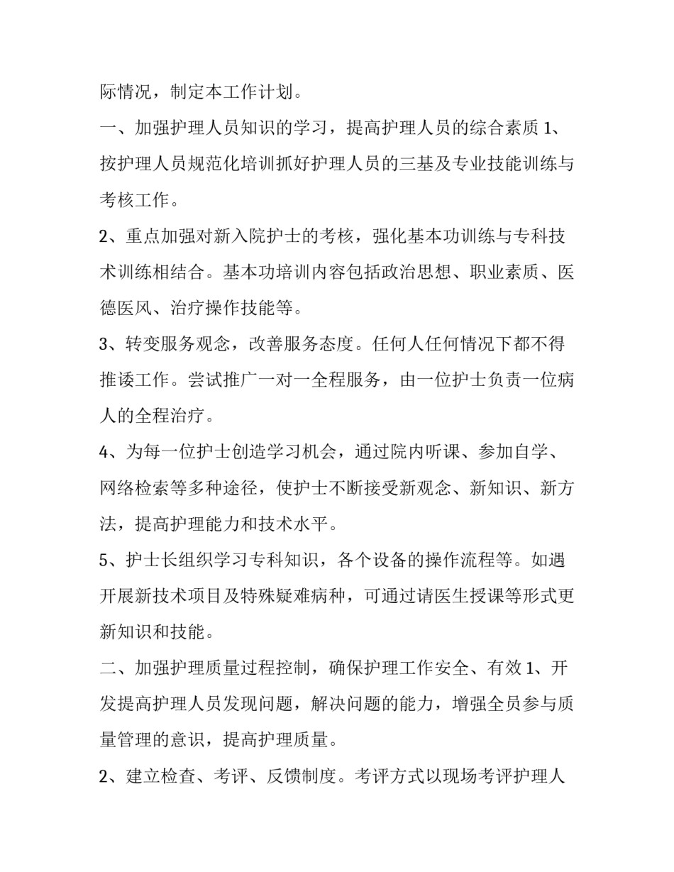 2023年护士上半年工作计划 2023年护士上半年工作计划怎么写(十二篇)_第3页