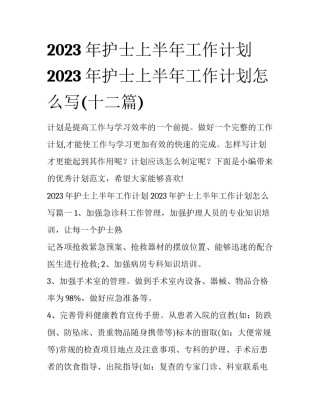 2023年护士上半年工作计划 2023年护士上半年工作计划怎么写(十二篇)