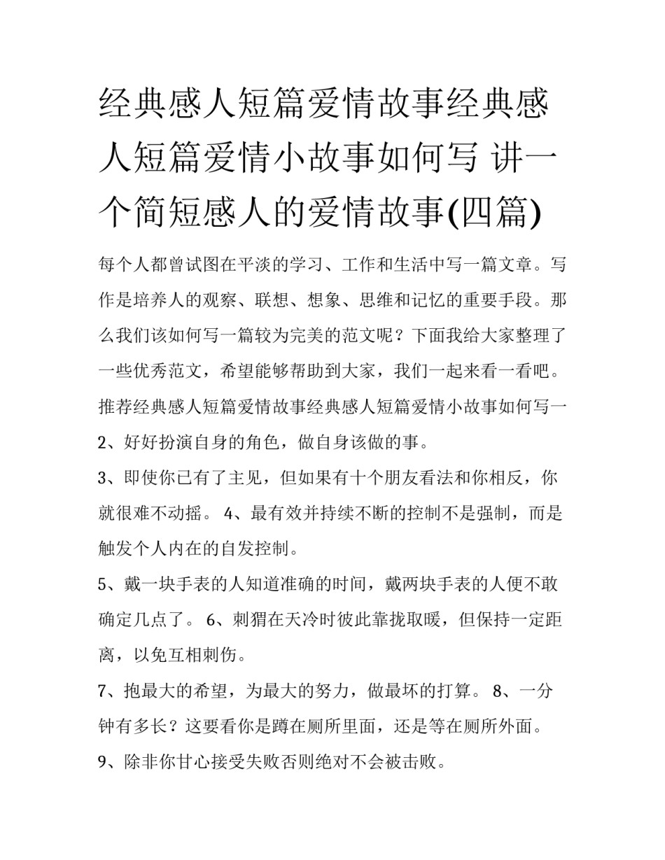 经典感人短篇爱情故事经典感人短篇爱情小故事如何写 讲一个简短感人的爱情故事(四篇)_第1页