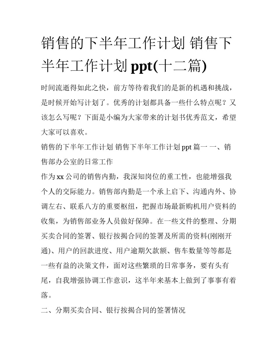 销售的下半年工作计划 销售下半年工作计划ppt(十二篇)_第1页