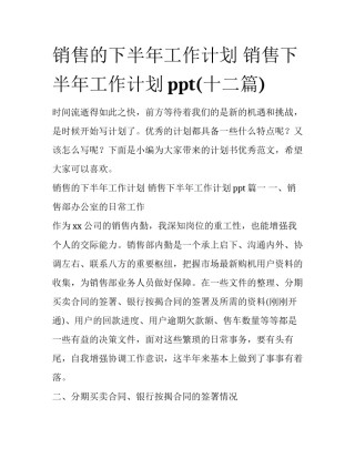 销售的下半年工作计划 销售下半年工作计划ppt(十二篇)