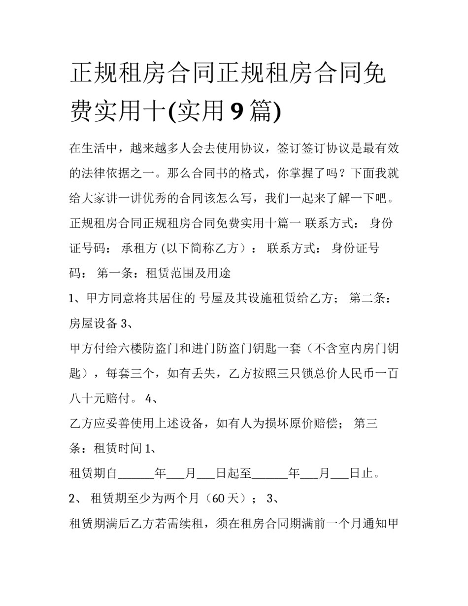正规租房合同正规租房合同免费实用十(实用9篇)_第1页