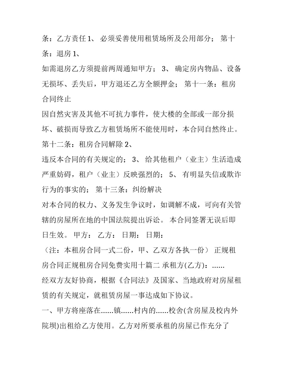 正规租房合同正规租房合同免费实用十(实用9篇)_第3页