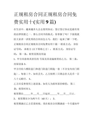 正规租房合同正规租房合同免费实用十(实用9篇)