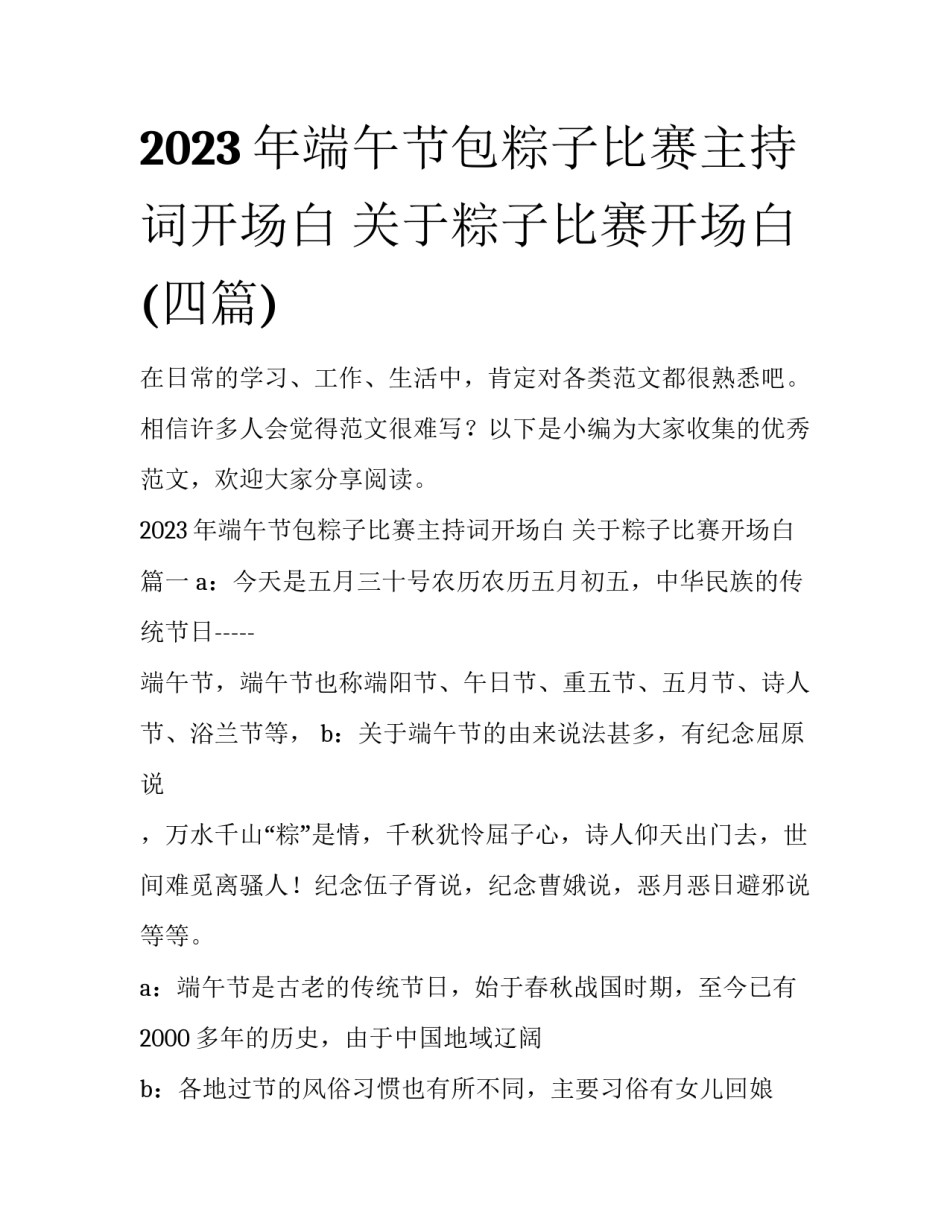 2023年端午节包粽子比赛主持词开场白 关于粽子比赛开场白(四篇)_第1页