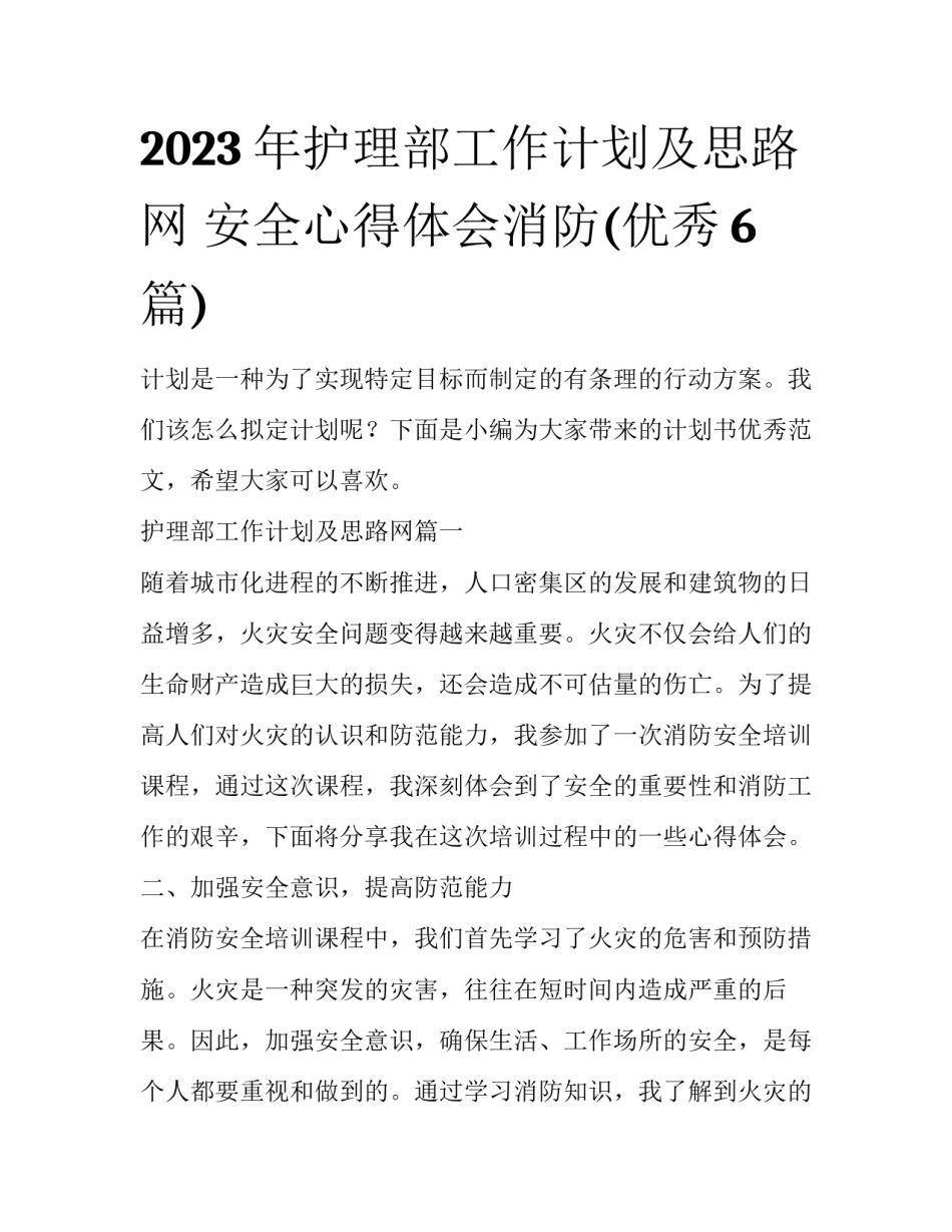 2023年护理部工作计划及思路网 安全心得体会消防(优秀6篇)_第1页