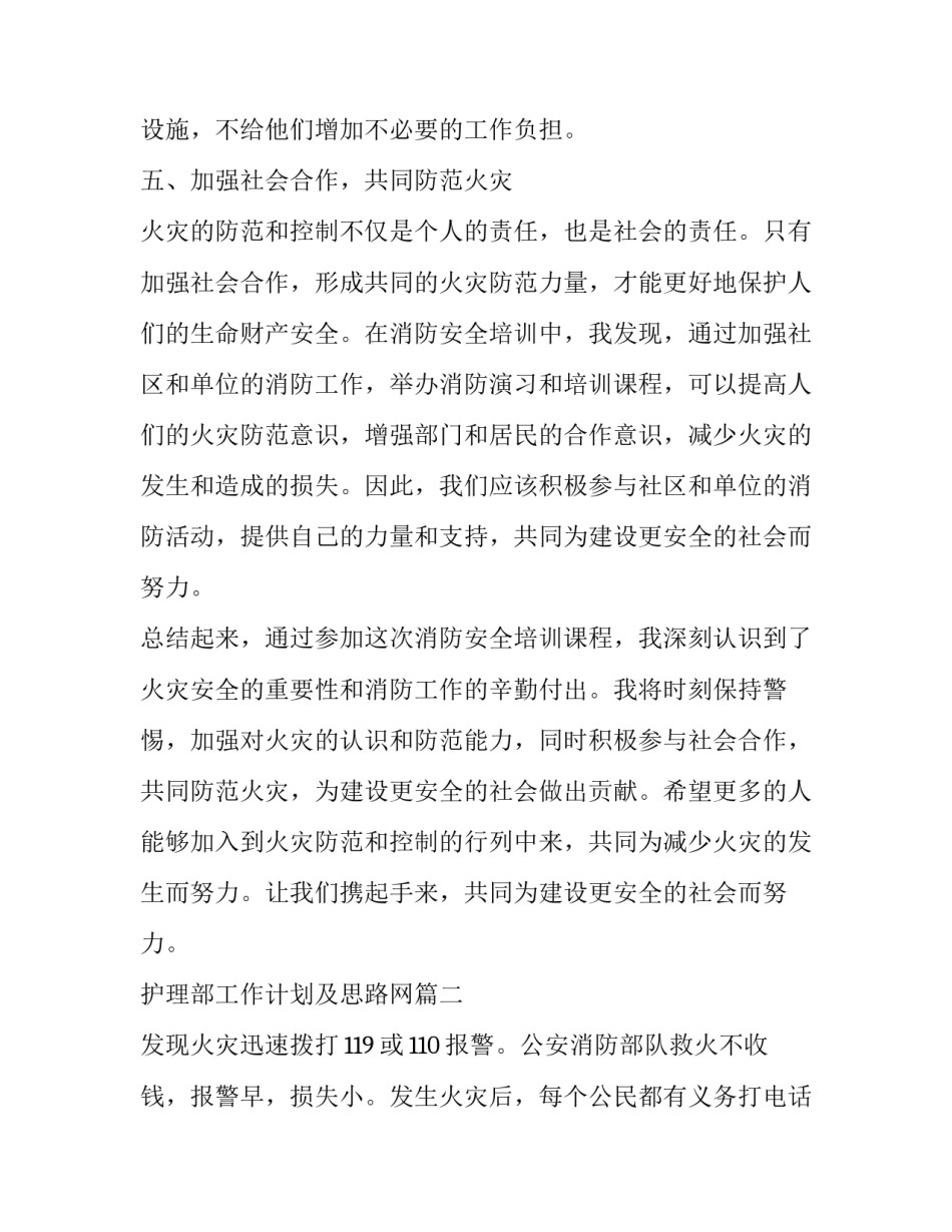 2023年护理部工作计划及思路网 安全心得体会消防(优秀6篇)_第3页