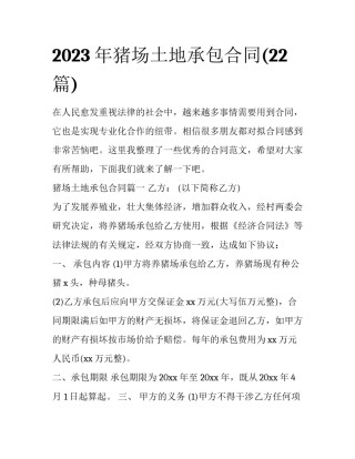 2023年猪场土地承包合同(22篇)