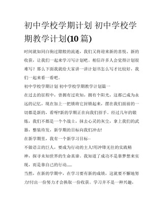 初中学校学期计划 初中学校学期教学计划(10篇)