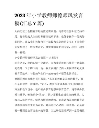 2023年小学教师师德师风发言稿(汇总7篇)