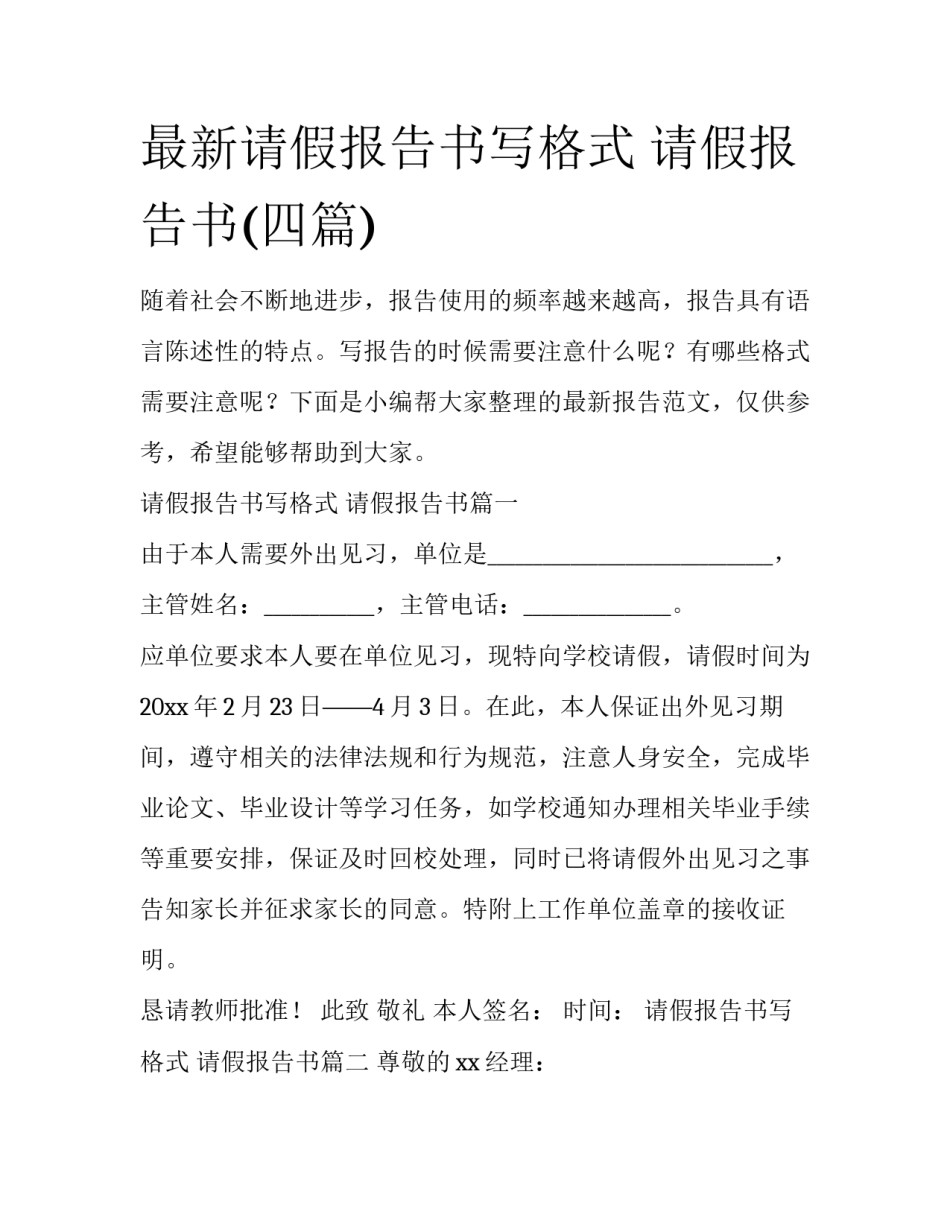 最新请假报告书写格式 请假报告书(四篇)_第1页