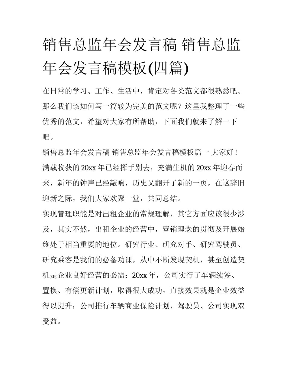 销售总监年会发言稿 销售总监年会发言稿模板(四篇)_第1页