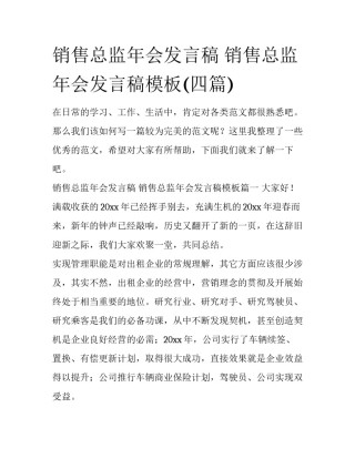 销售总监年会发言稿 销售总监年会发言稿模板(四篇)