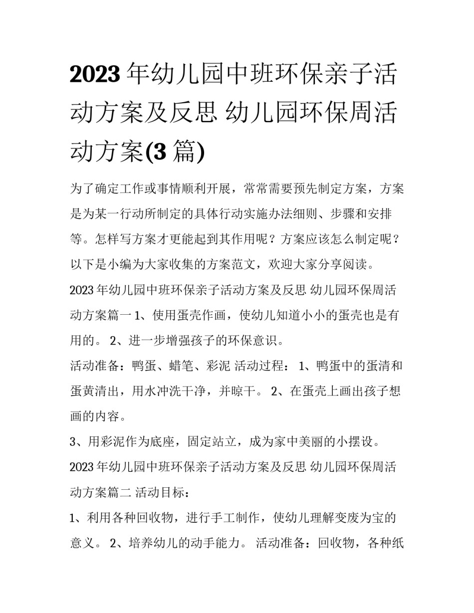 2023年幼儿园中班环保亲子活动方案及反思 幼儿园环保周活动方案(3篇)_第1页