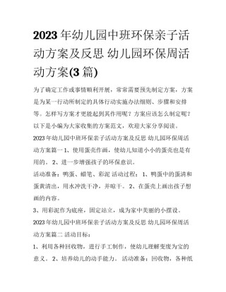 2023年幼儿园中班环保亲子活动方案及反思 幼儿园环保周活动方案(3篇)