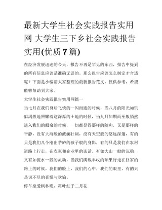 最新大学生社会实践报告实用网 大学生三下乡社会实践报告实用(优质7篇)