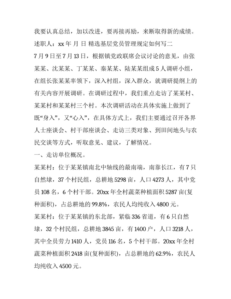 基层党员管理规定如何写 如何规范支部党员管理(二篇)_第3页