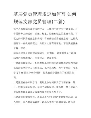 基层党员管理规定如何写 如何规范支部党员管理(二篇)