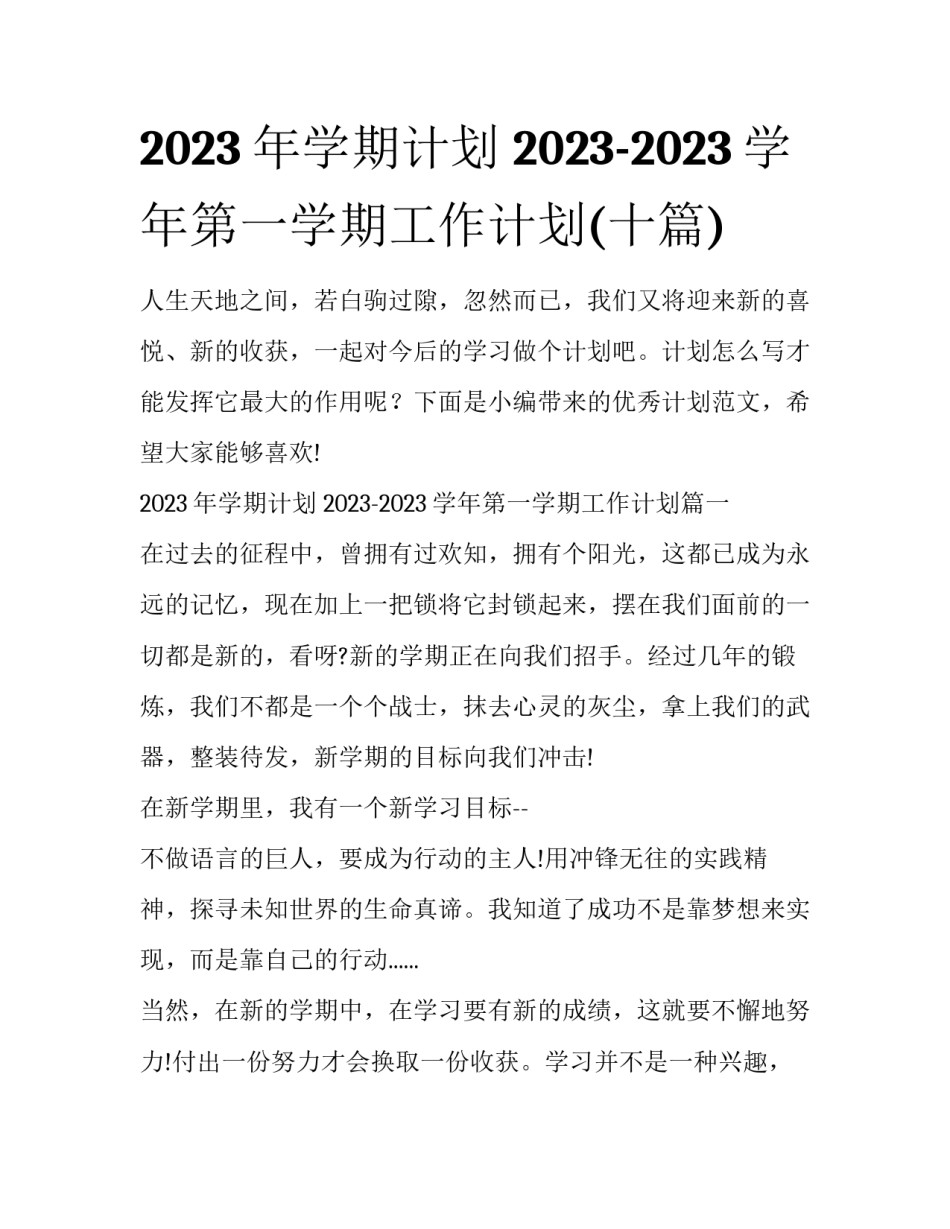 2023年学期计划 2023-2023学年第一学期工作计划(十篇)_第1页
