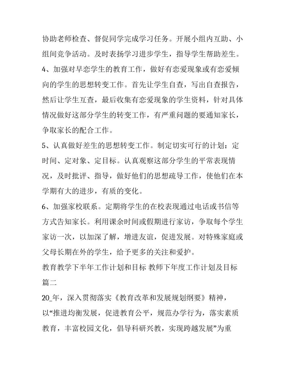 教育教学下半年工作计划和目标 教师下年度工作计划及目标(12篇)_第3页