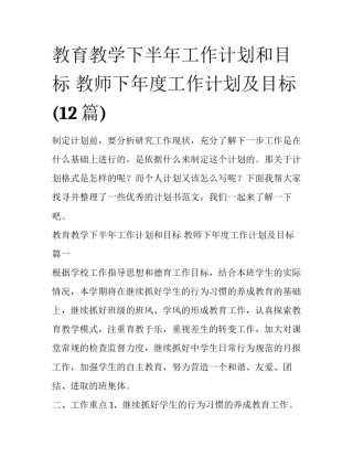 教育教学下半年工作计划和目标 教师下年度工作计划及目标(12篇)