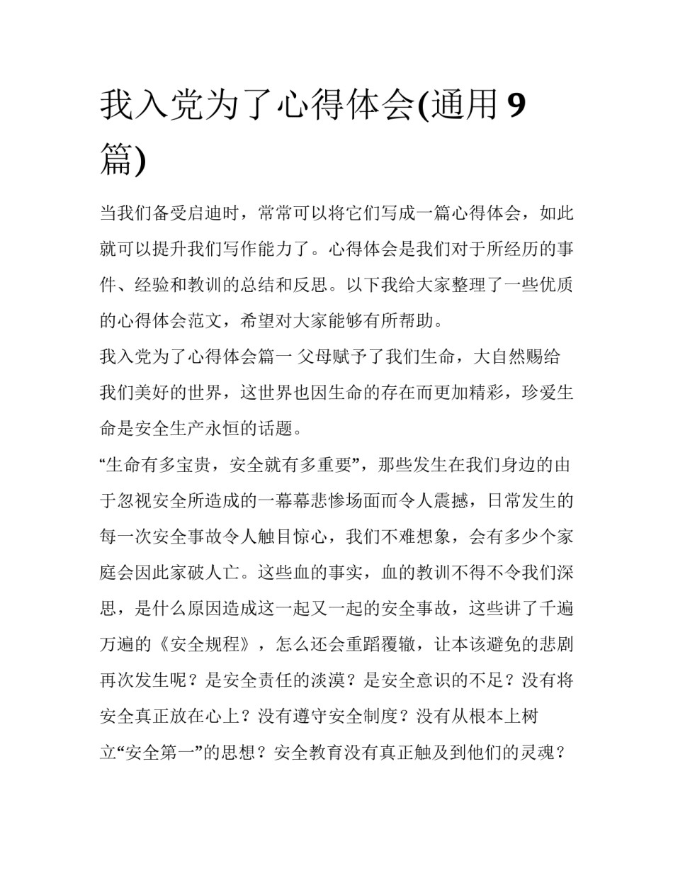我入党为了心得体会(通用9篇)_第1页