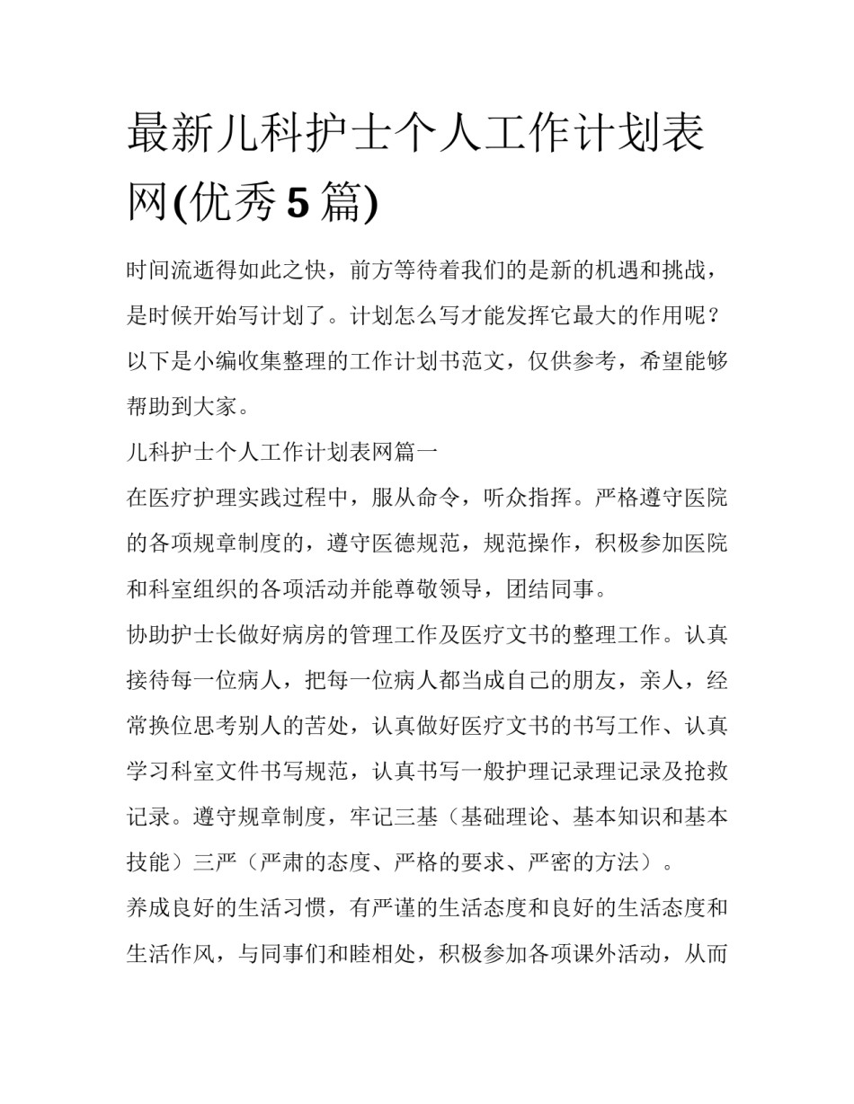 最新儿科护士个人工作计划表网(优秀5篇)_第1页
