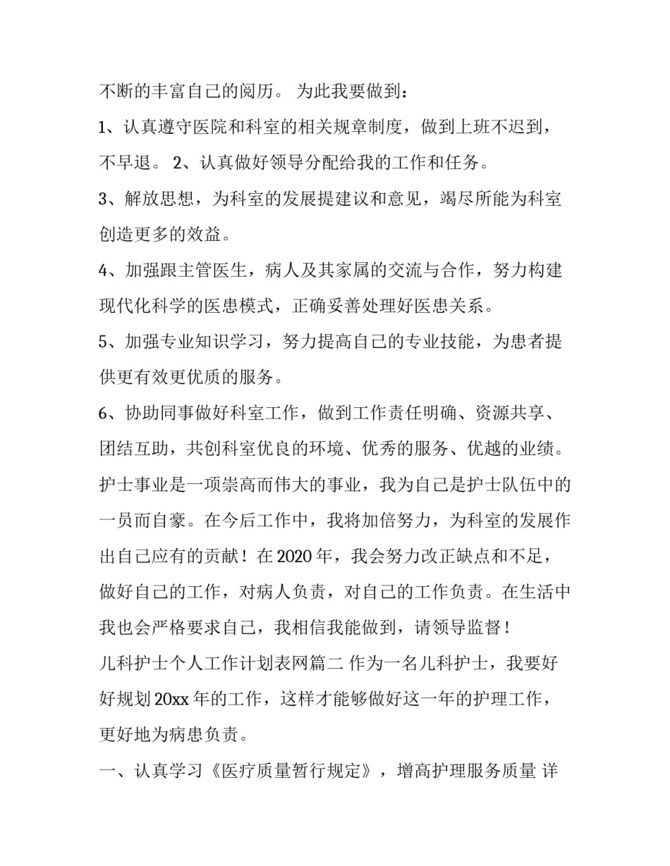 最新儿科护士个人工作计划表网(优秀5篇)_第2页