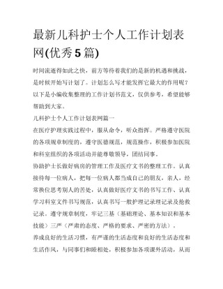 最新儿科护士个人工作计划表网(优秀5篇)